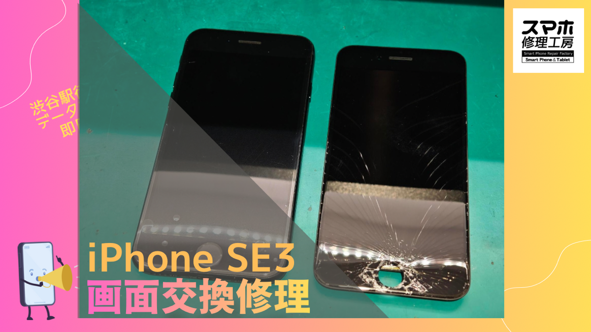 iPhone SE3（アイフォン）の画面修理ならデータそのまま、即日修理の「スマホ修理工房渋谷店」へ！